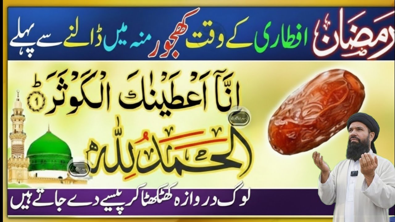 Ramzan Ki Iftari Se Pehle 🌙 | Surah Kausar Ka Wo 1 Amal Jo Log Miss Kar Dete Hain /Nur Islam nur 26 