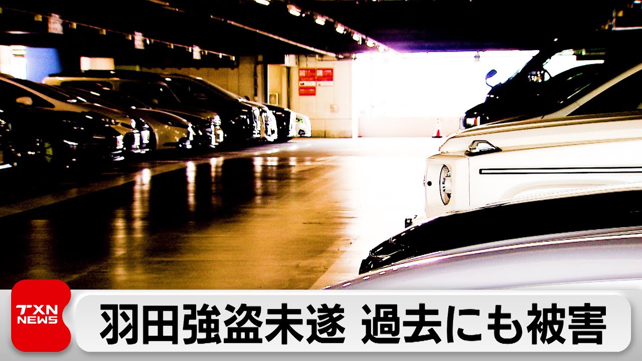 羽田空港の強盗未遂事件　被害者らは去年にも強盗や車上荒らしの被害