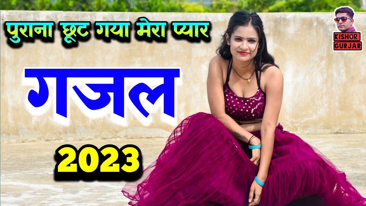 मिला दे हे भगवान पुराना छूट गया यार || Gazal | गजल | New gajal 2023 | Gazal 2023 |