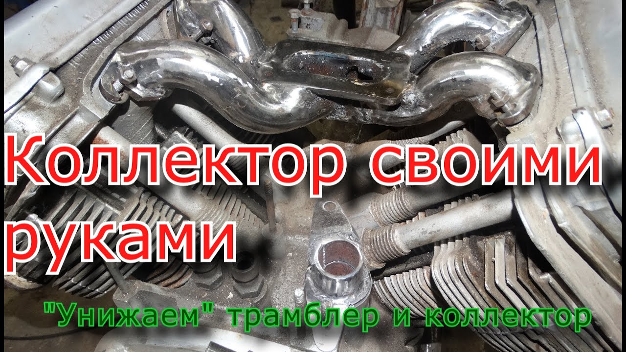 Зазоцикл. Низкий коллектор и трамблер своими руками. Кастом.