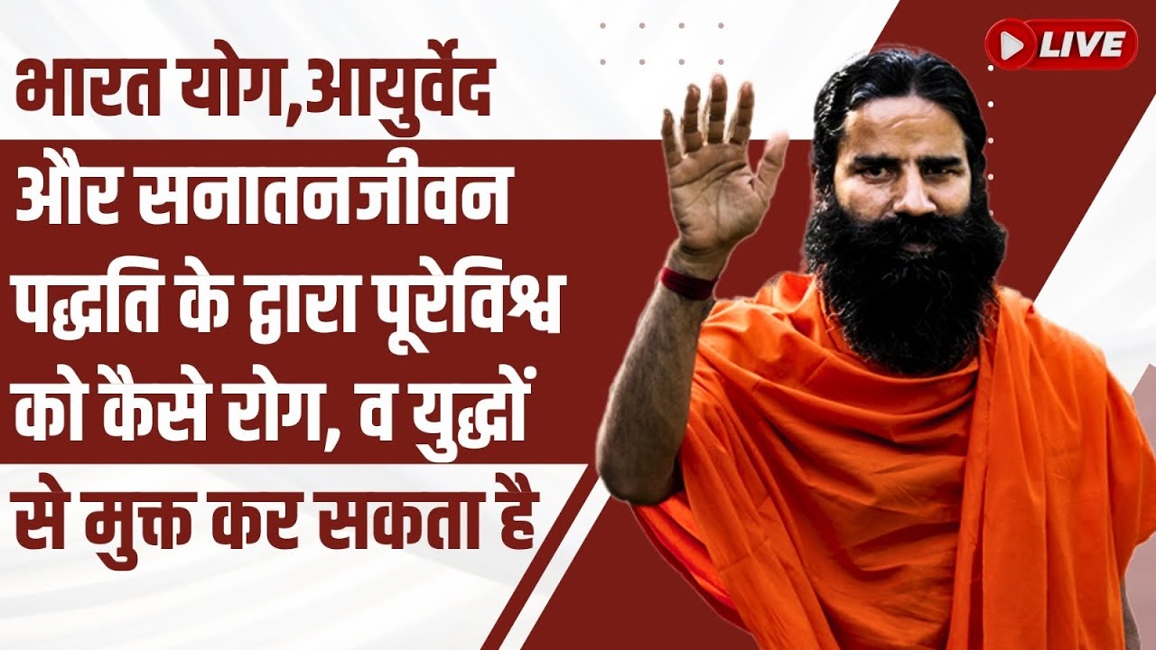 भारत योग,आयुर्वेद और सनातनजीवन पद्धति के द्वारा पूरेविश्व को कैसे रोग, व युद्धों से मुक्त कर सकता है