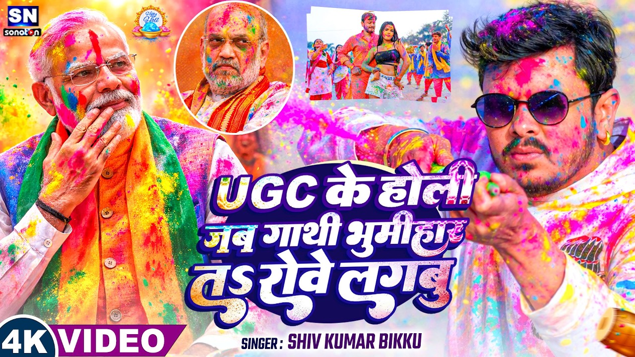 UGC के होली जब गाथी भुमीहार त रोवे लगबु | Shiv Kumar Bikku | New Holi Song 2026 |