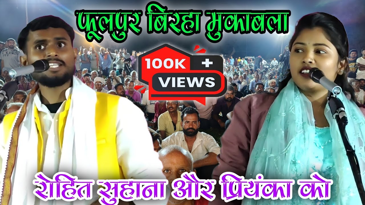 #birha | विष्णु जी का अवतार सालिकराम बिरहा | फूलपुर बिरहा | गायक #रोहित_सुहाना सुंदर प्रस्तुति बिरहा