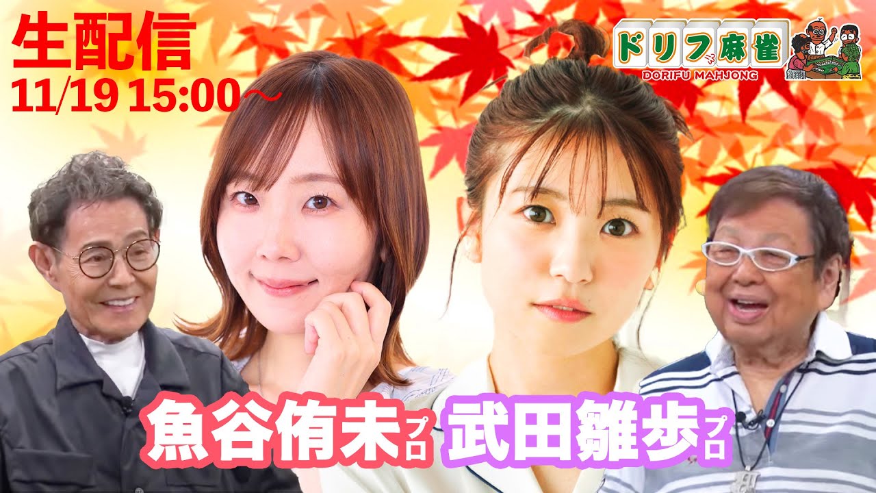 【ドリフ麻雀】vs魚谷侑未・武田雛歩 ＃1回戦