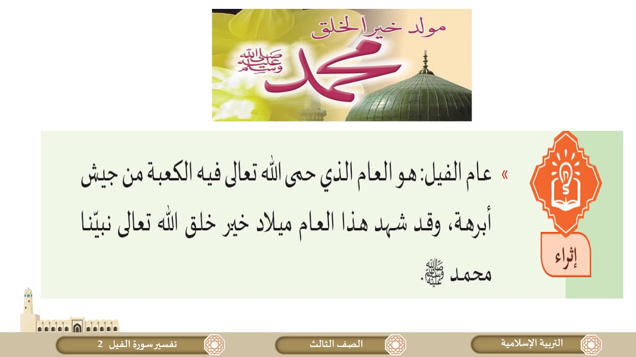 الصف الثالث   التربية الإسلامية   تفسير   سورة الفيل ج2