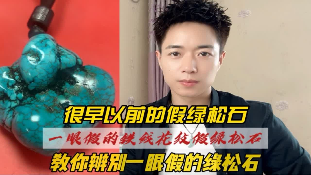 教你辨认一眼假的铁线花纹绿松石。