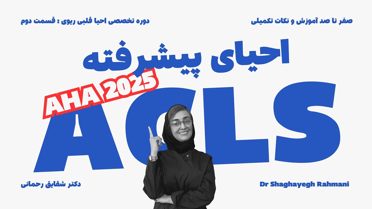 احیا پیشرفته قسمت اول|ACLS|CPR احیای قلبی ریوی تنفسی| دکتر شقایق رحمانی