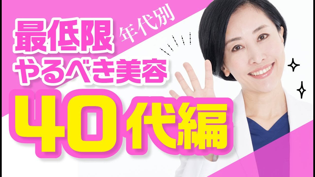 【医師が解説】年代別「最低限やるべき美容」を教えます！(40代～編)