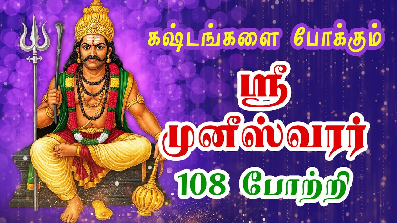 ஶ்ரீ முனீஸ்வரன் 108 போற்றி || Sri Muneeshwaran 108 potri || 108 போற்றி