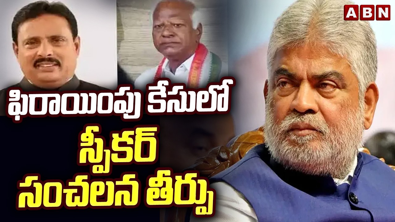 ఫిరాయింపు కేసులో స్పీకర్ సంచలన తీర్పు | Speaker Verdict In MLAs Defection Case | ABN