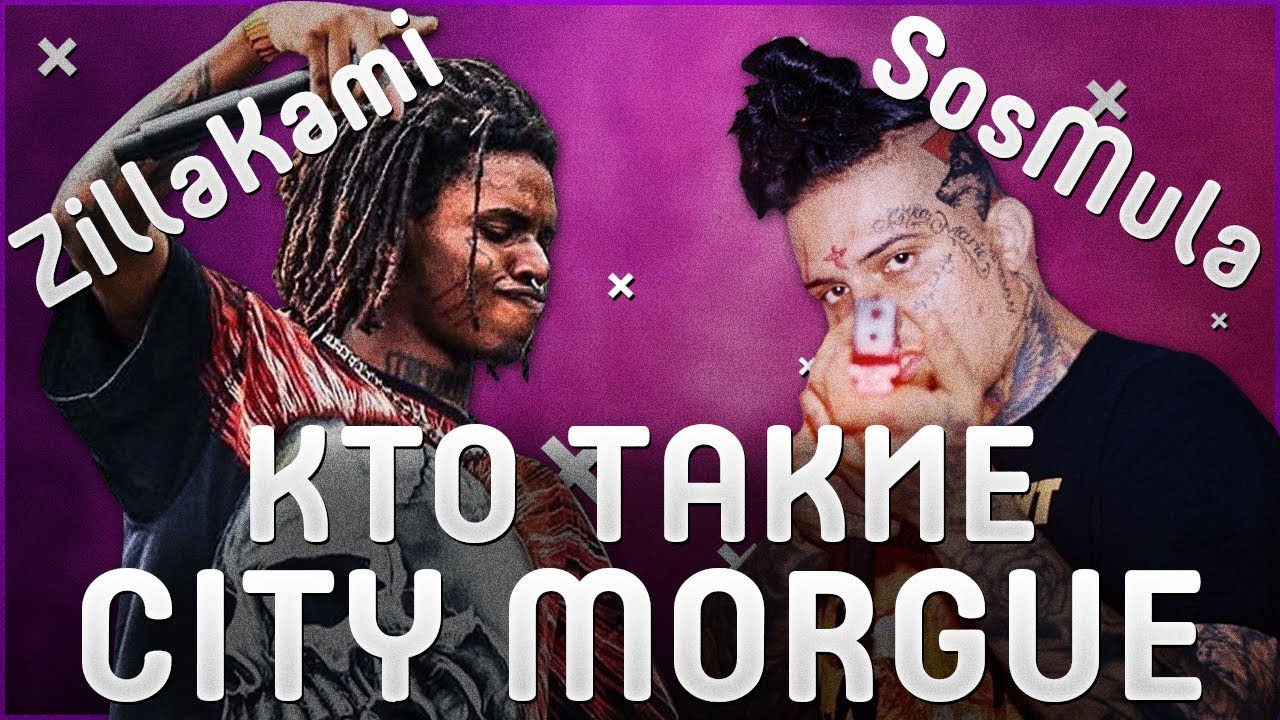 КТО ТАКИЕ CITY MORGUE | ZILLAKAMI и SOSMULA | ОНИ ПОДАРИЛИ СТИЛЬ 6IX9INE