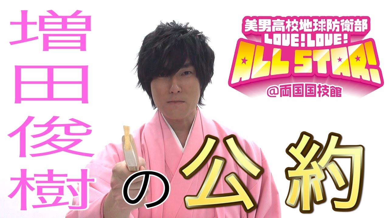 美男高校地球防衛部LOVE！LOVE！ALL STAR！増田俊樹の公約