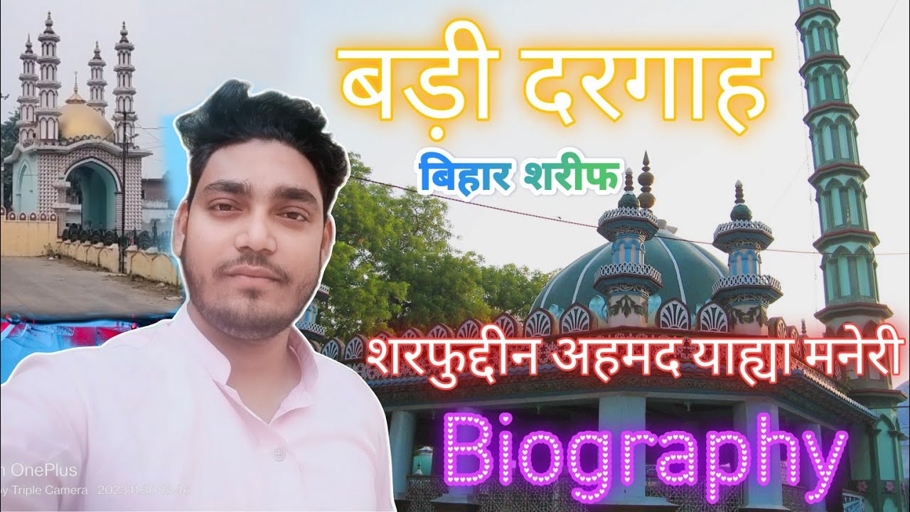 मखदूम जहां | शेख शरफुद्दीन अहमद याह्या मनेरी र० अ० | Biography Of Makhdum Jahan | बड़ी दरगाह #Vlogs