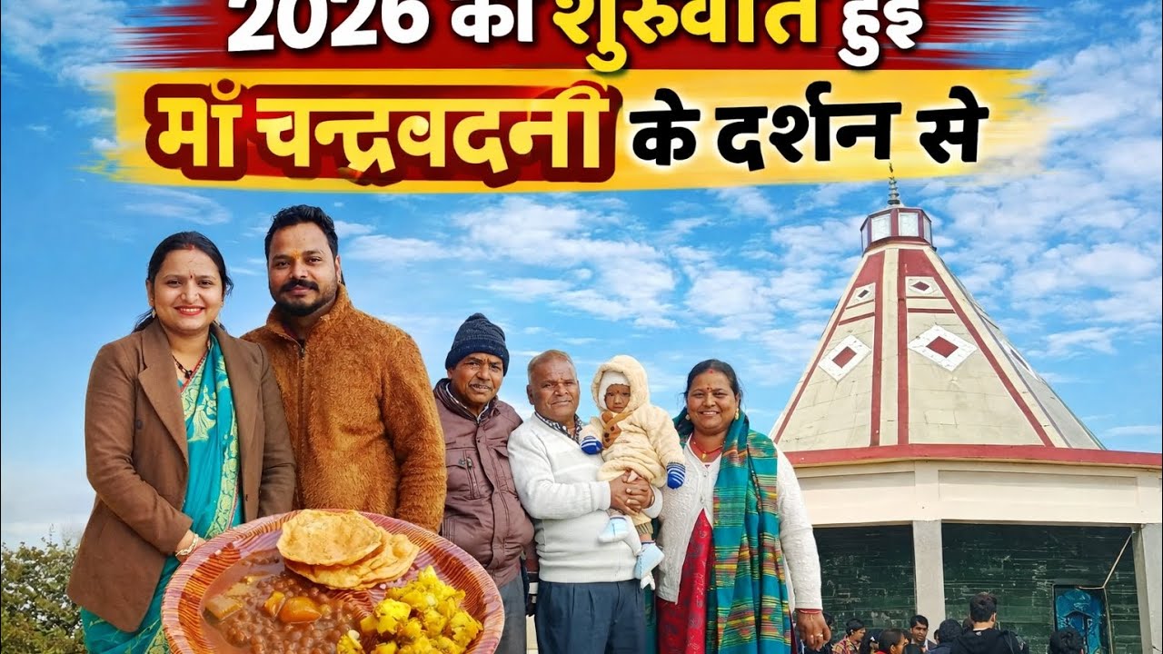 2026की शुरुआत हुई मां चंद्रबदनी के दर्शन से। मंदिर जाने का मिला मौका जय मां चंद्रबदनी जय माता दी 🙏🙏