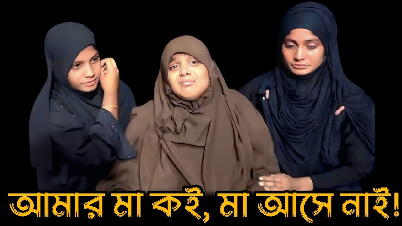 আমার মা কই, মা আসে নাই || আপন ঠিকানা || Apan Thikana || RJ Kebria 