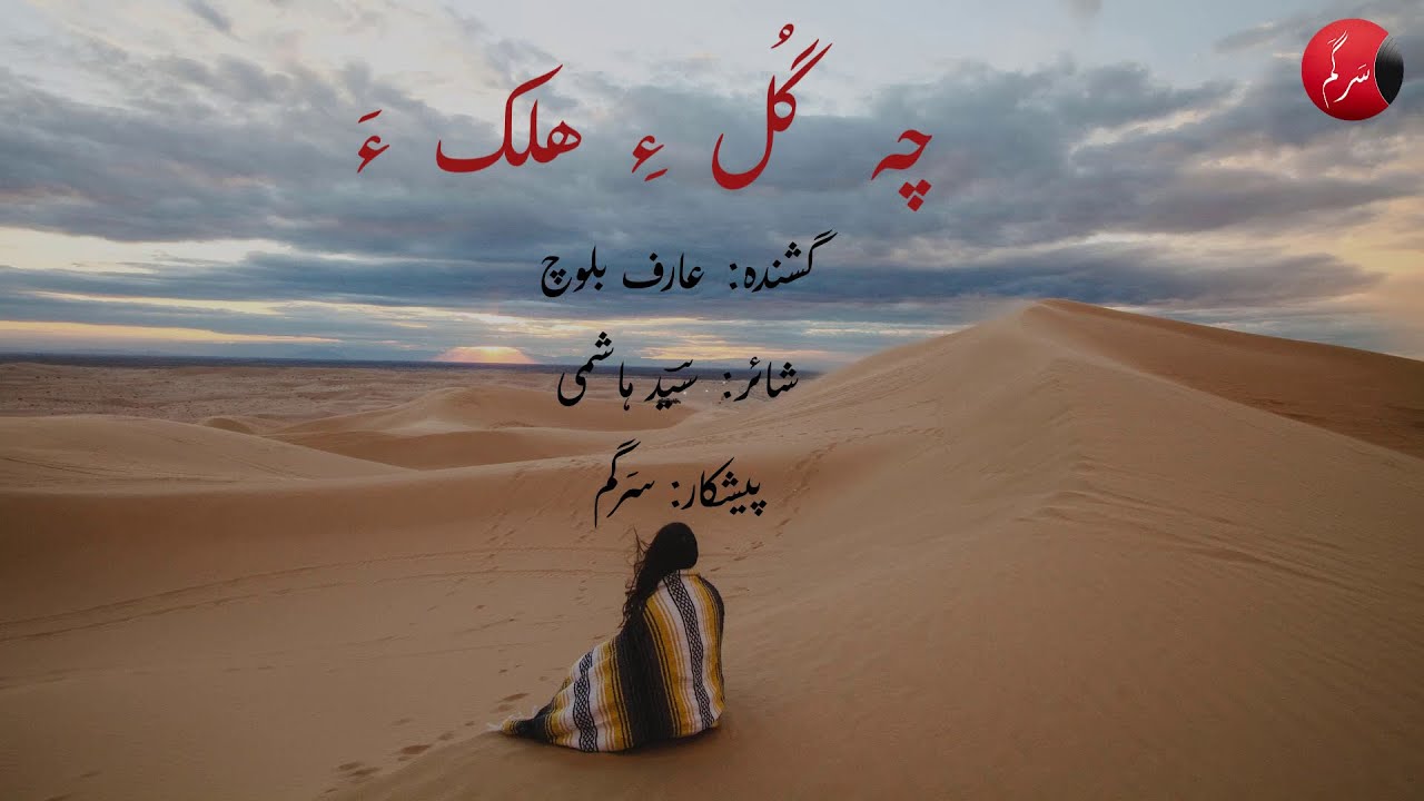 Cha Gule Halka Be Saro Samana | Arif Baloch | Sayad Hashmi