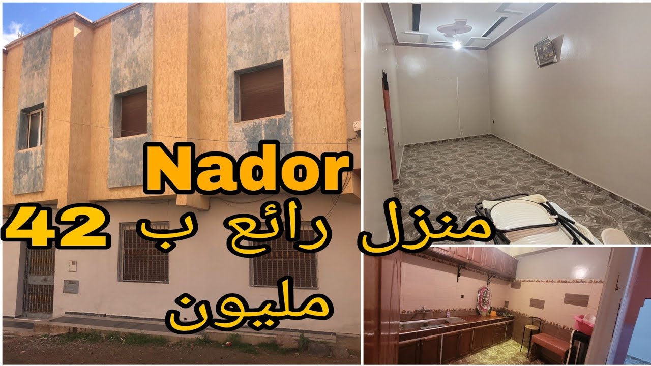 واو منزل بطابقين بالناظور ب 42 مليون سارعوا قبل أن يتم البيع