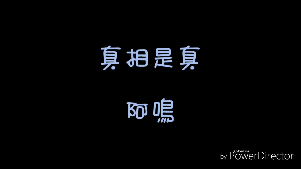 ( 歌詞 ) 阿鳴 - 真相是真