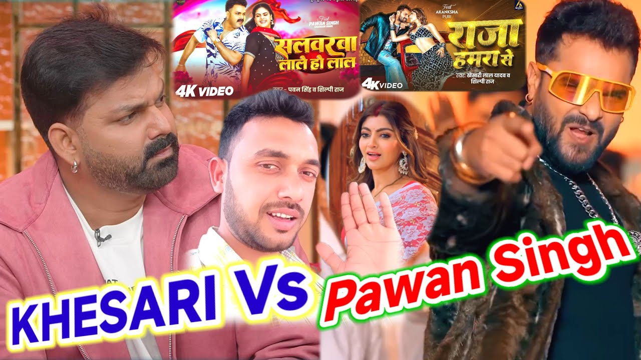 खेसारी भैया के गान रिकॉर्ड तोड दिया | राजा हमरा से | 