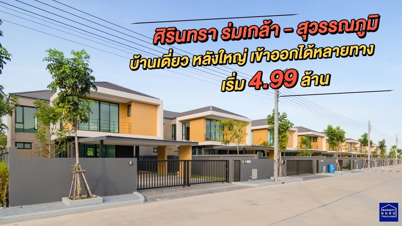 รีวิว - เยี่ยมชม บ้านศิรินทรา ร่มเกล้า - สุวรรณภูมิ (Sirintra Romklao-Suvarnabhumi)