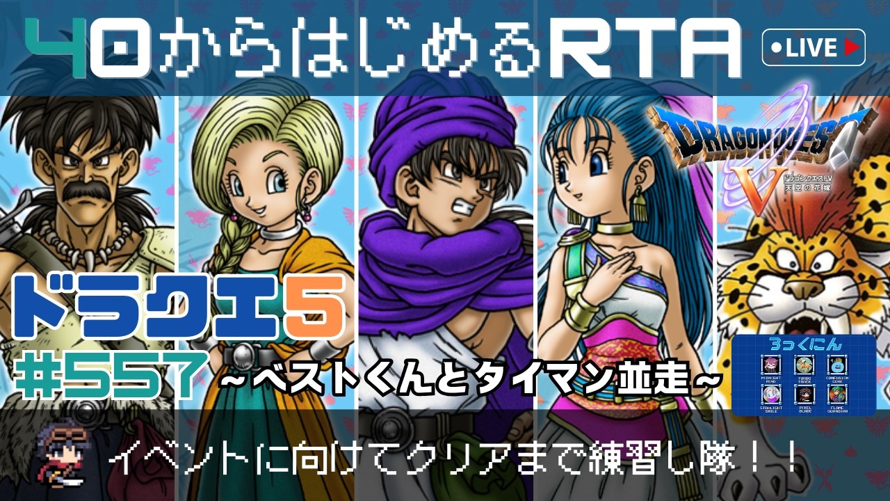 【ドラクエ5】＃557　40から始めるRTA　～クリアまで練習し隊～　ベストとのタイマン並走！（ネタバレ注意）