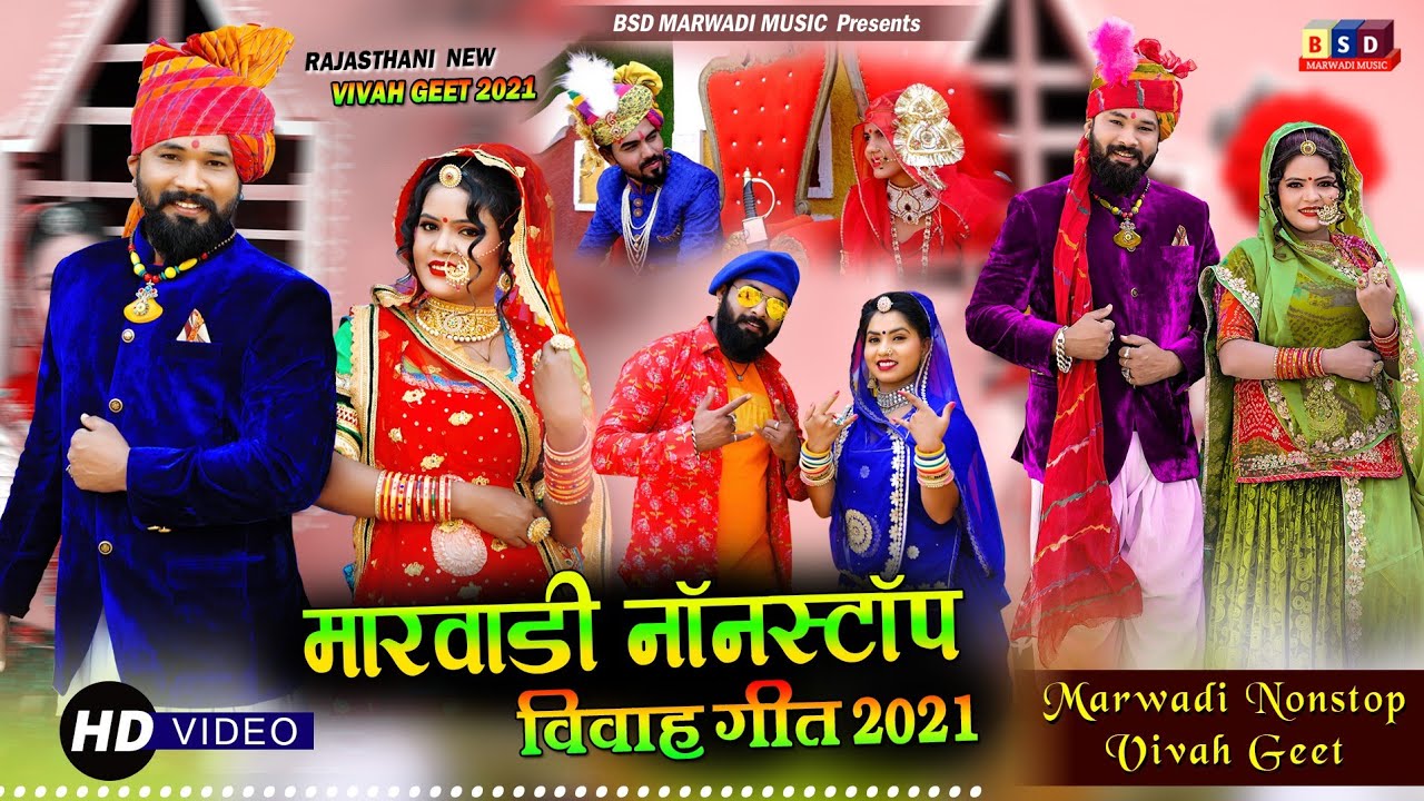 मारवाड़ी नाॅनस्टाप 03 ll विवाह गीत 2021 ll BSD2021