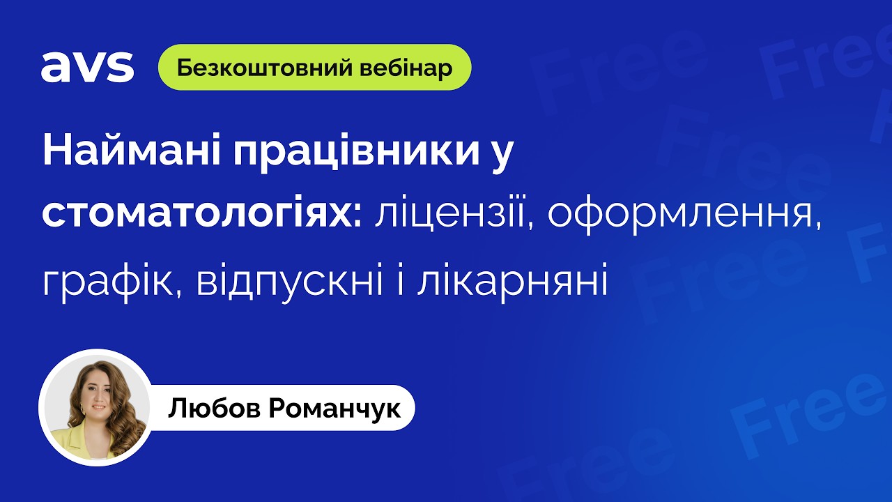 Вебінар 