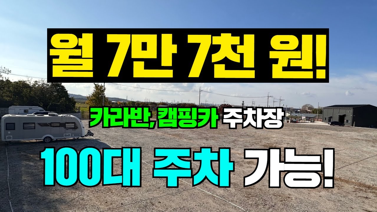2천평 규모, 덤프스테이션, 청수서비스, 물품보관창고 까지! #캠핑#차박#카라반#카라반주차장#캠핑카주차#카라반주차#캠핑카주차장#평택캠핑카주차#카라반파크172#camping