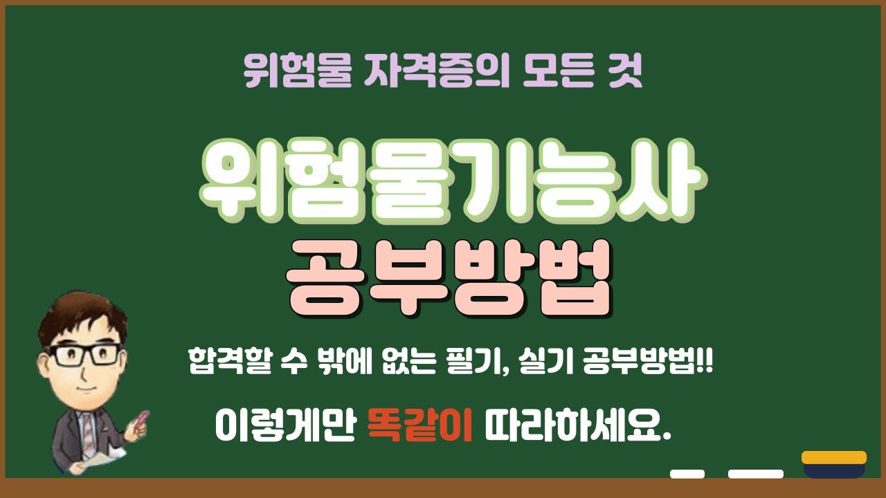[NEW] 위험물기능사 필기, 실기 공부 방법
