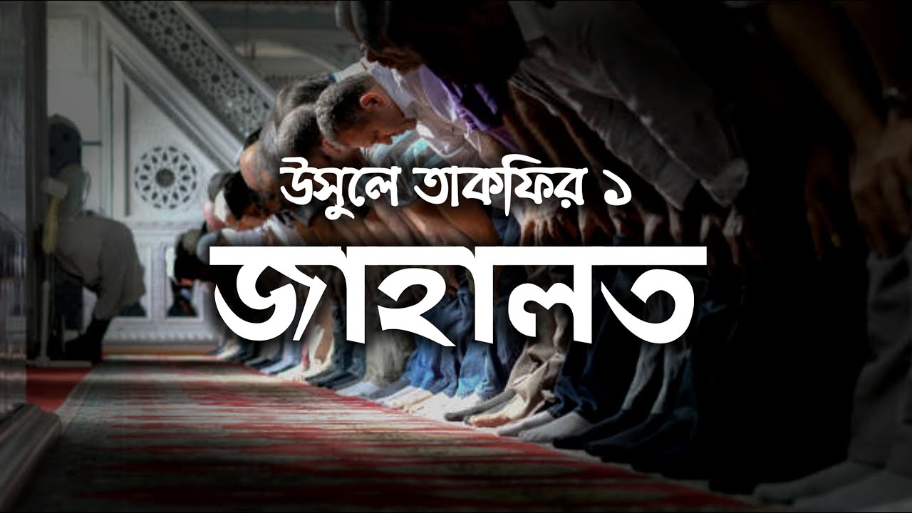 উসুলে তাকফির ১ | জাহালত | Usul'e Takfir | Shaikh Jashimuddin Rahmani