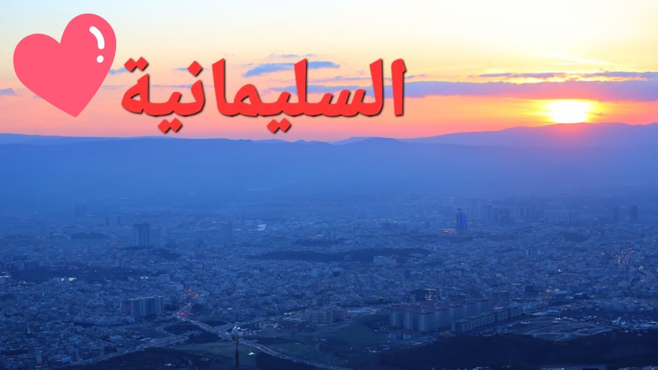 مركز مدينة السليمانية القديمة 