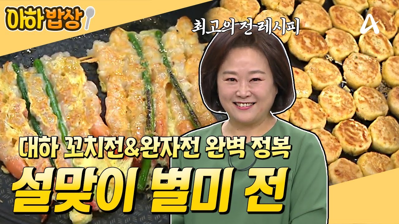 [#아하밥상] 설맞이 별미 전 레시피✨ 새우전, 완자전은 이렇게만 만드세요! 맛이 달라집니다✔️ #이보은 #레시피