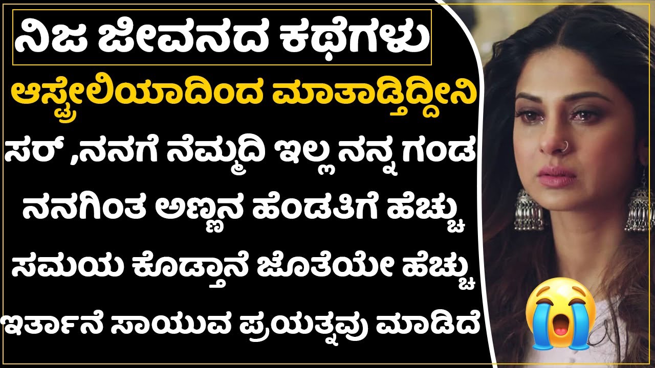ಆಸ್ಟ್ರೇಲಿಯಾದಿಂದ ಕರೆ ಮಾಡಿದ್ದ ಈ ಹೆಣ್ಣಿನ ಕಥೆ ಕಣ್ಣೀರು ತರಿಸುತ್ತೆ  | Shrinivas Ajjanahalli Show | Advice