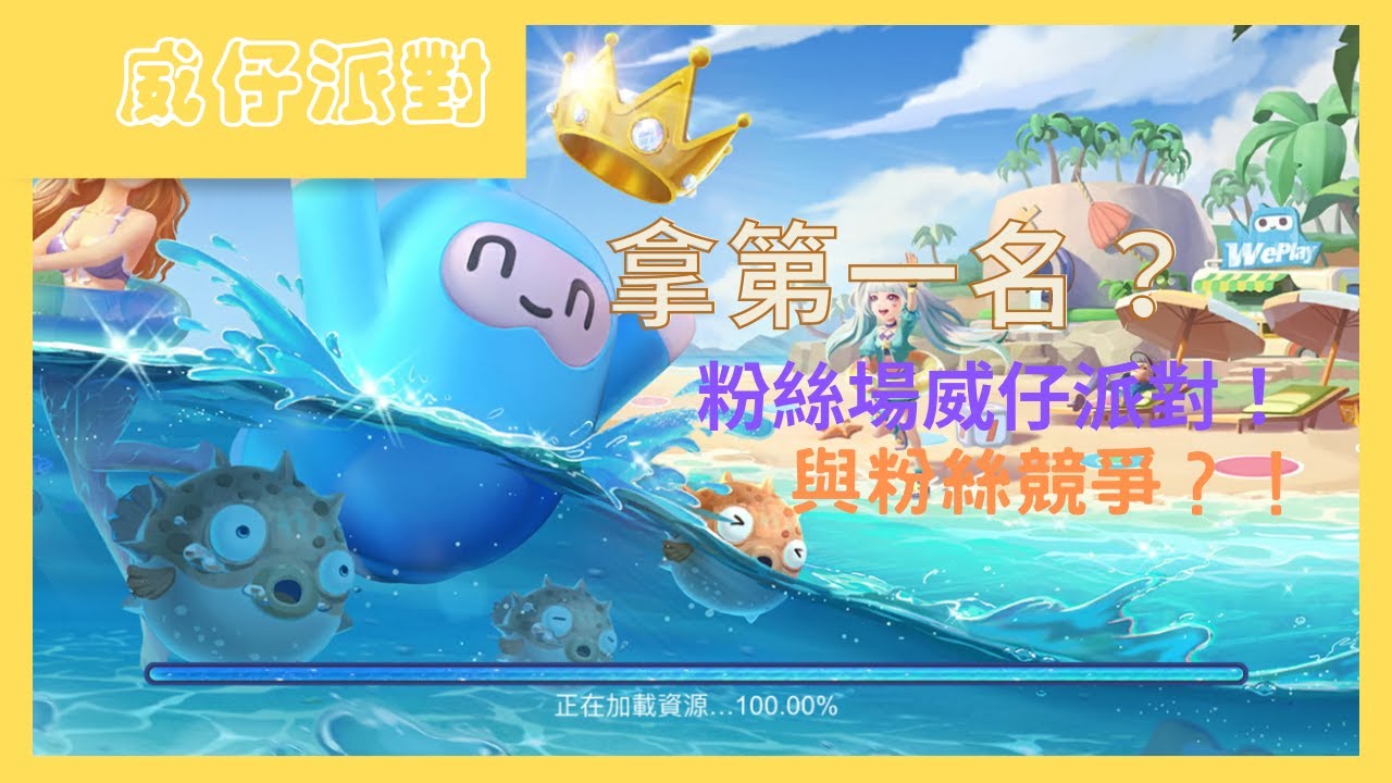 ＃weplay＃威仔派對【威仔派對】拿第一名?與粉絲爭奪皇冠!究竟鹿死誰手?