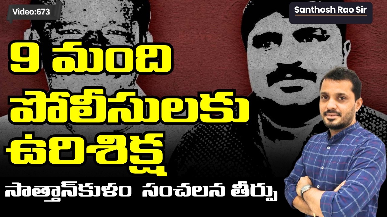 Sattankulam Case Verdict: 9 Policemen కి మరణశిక్ష! Death Penalty in Jayaraj & Benicks Case