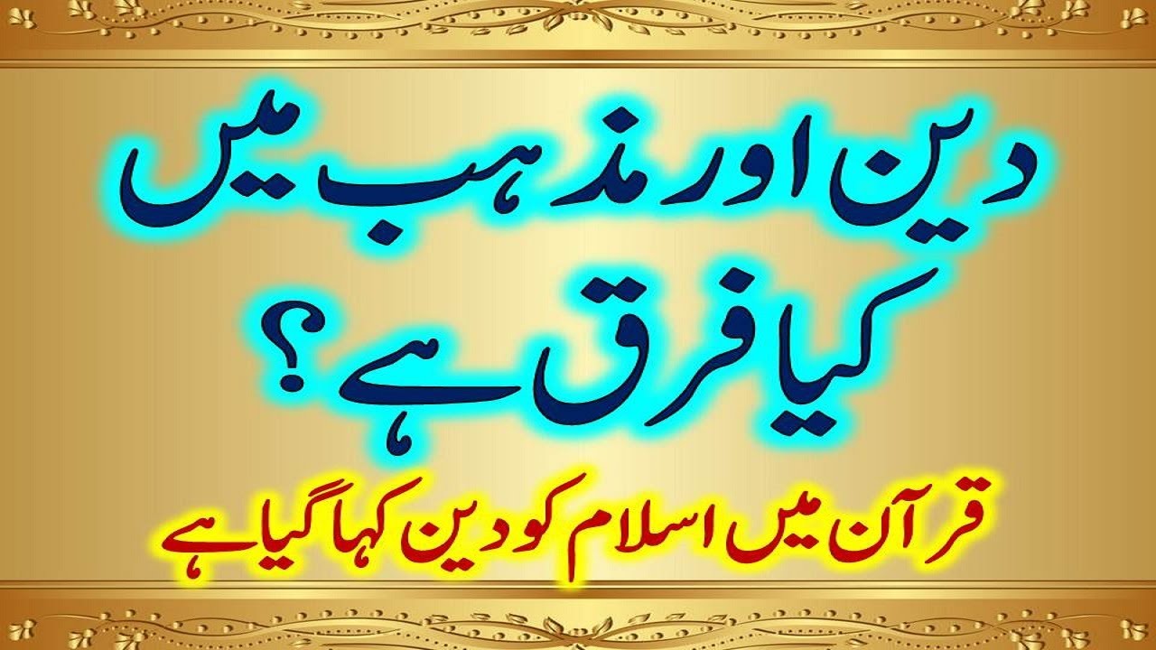 Islamic Education and Information in Urdu | Difference between din and mazhab