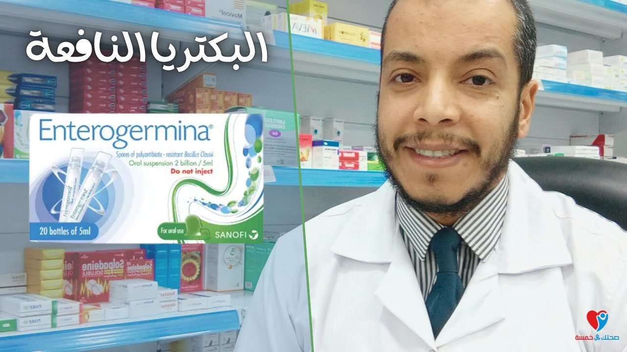 انتيروجرمينا البكتريا النافعة للقولون Enterogermina