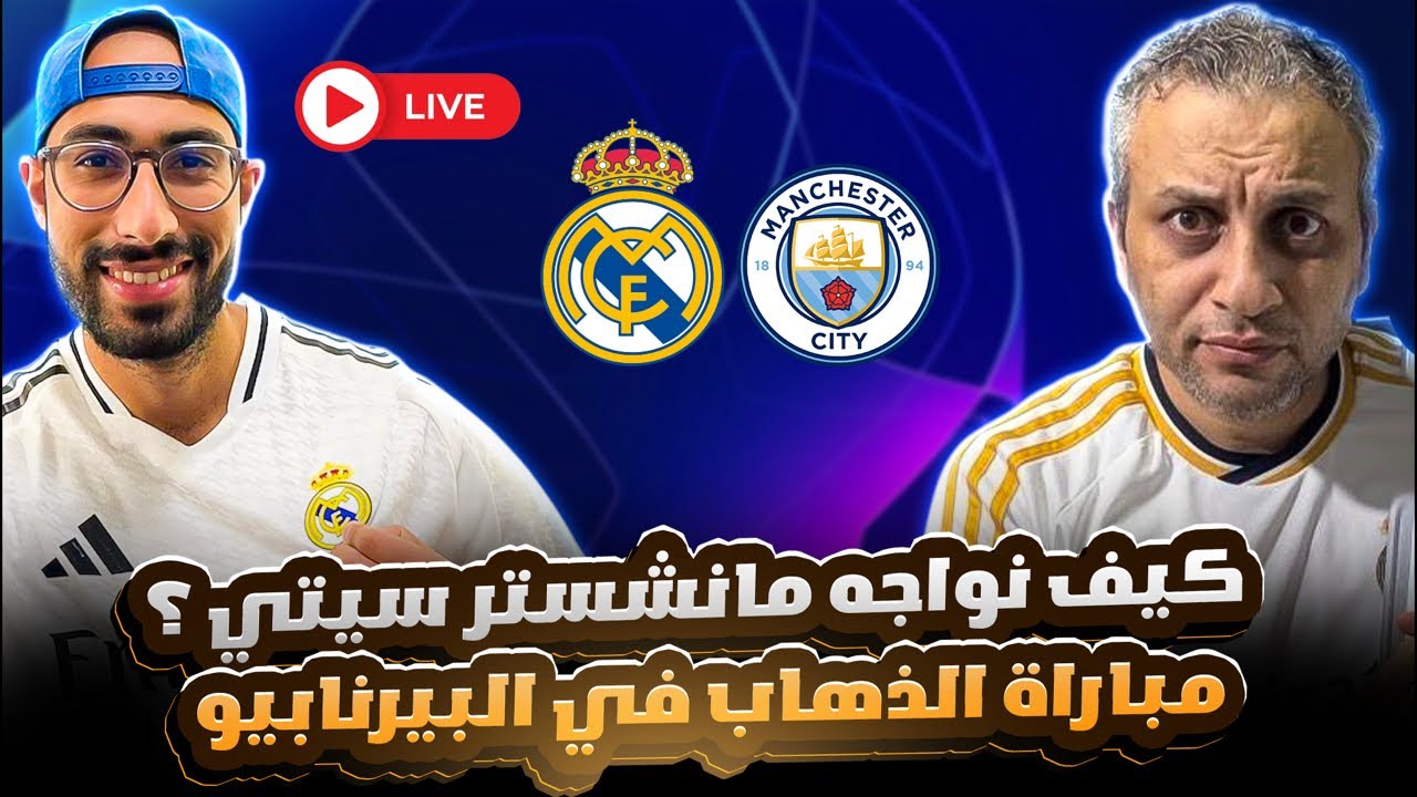 ريال مدريد | مباراة مانشستر سيتي فى دور ال ١٦