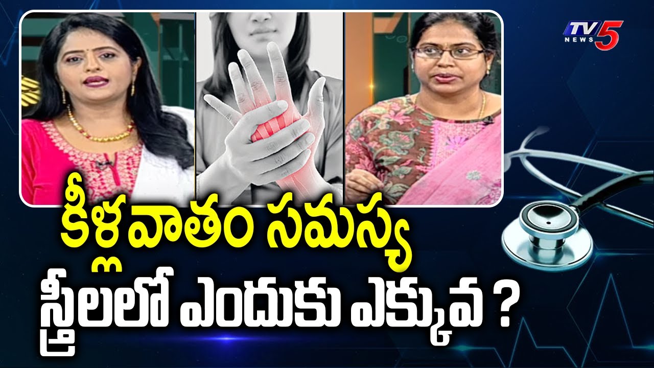 Health Care: Why arthritis more in women | Dr Keerthi Thalari Suggestions | Yashoda Hospitals | TV5