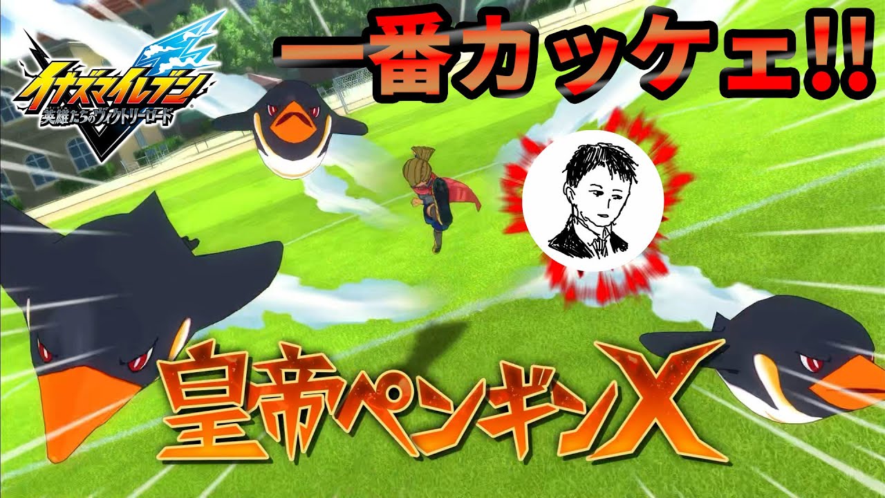 平成に取り残された漢がチームKと対戦したら自我破壊した 【イナズマイレブン英雄たちのヴィクトリーロード】
