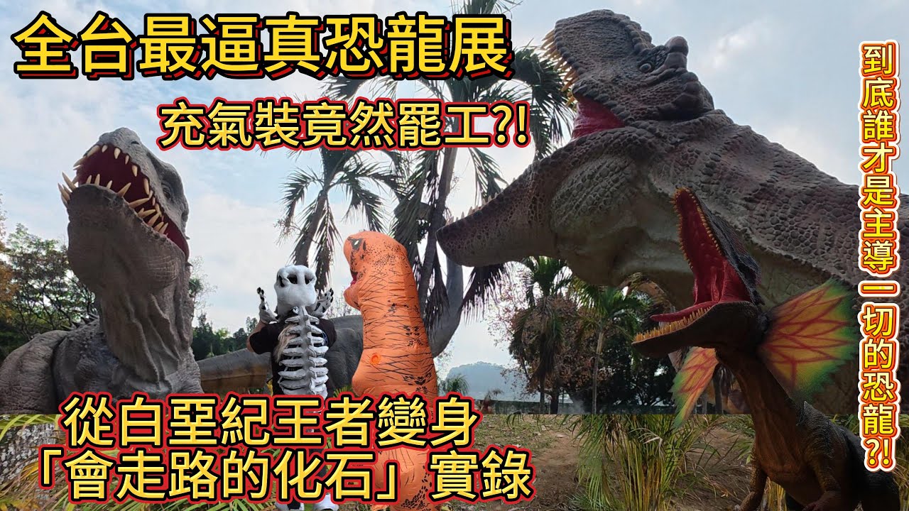 《全台最逼真關渡恐龍展》充氣裝竟然罷工？從白堊紀王者變身「會走路的化石」實錄