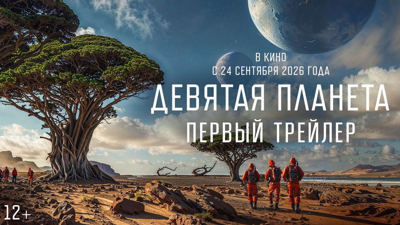 Девятая планета | Первый трейлер | В кино с 24 сентября