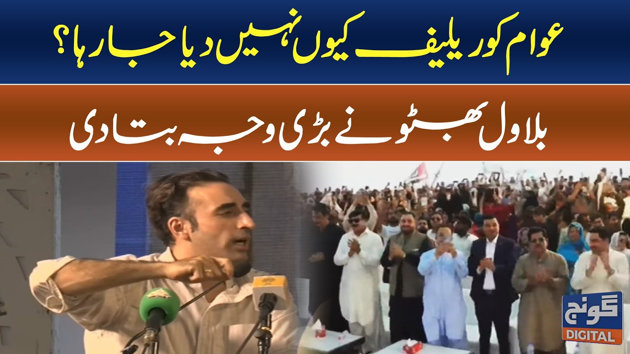 Why Is the Public Not Getting Relief? Bilawal Bhutto Explains | Pakistan Latest News