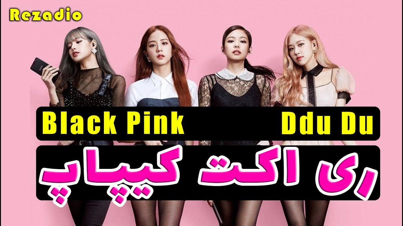 ری اکت کیپاپ | بلک پینک | Ddu Du Ddu Du
