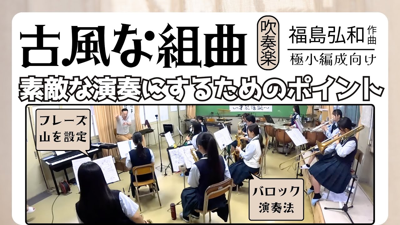 古風な組曲＜楽曲分析と音楽作り＞合奏指導法/バロック&ルネサンス音楽の演奏解釈