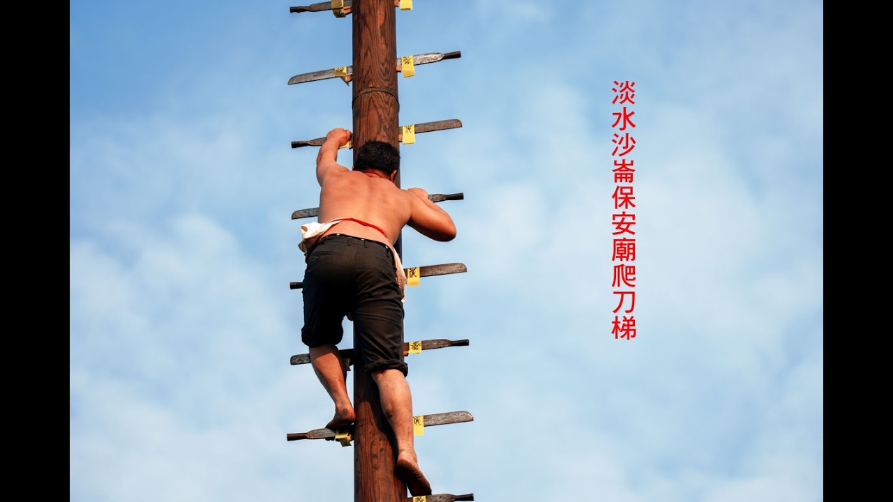 2026- 02- 21淡水沙崙保安廟神明過火爬刀梯