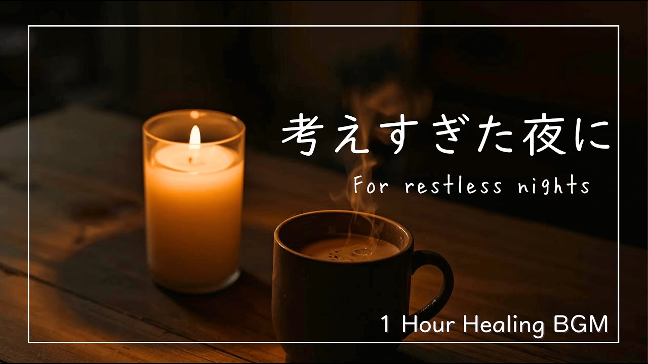 【🌙就寝前】考えすぎた夜に。静かなピアノ｜Calming Piano｜Sleep Music