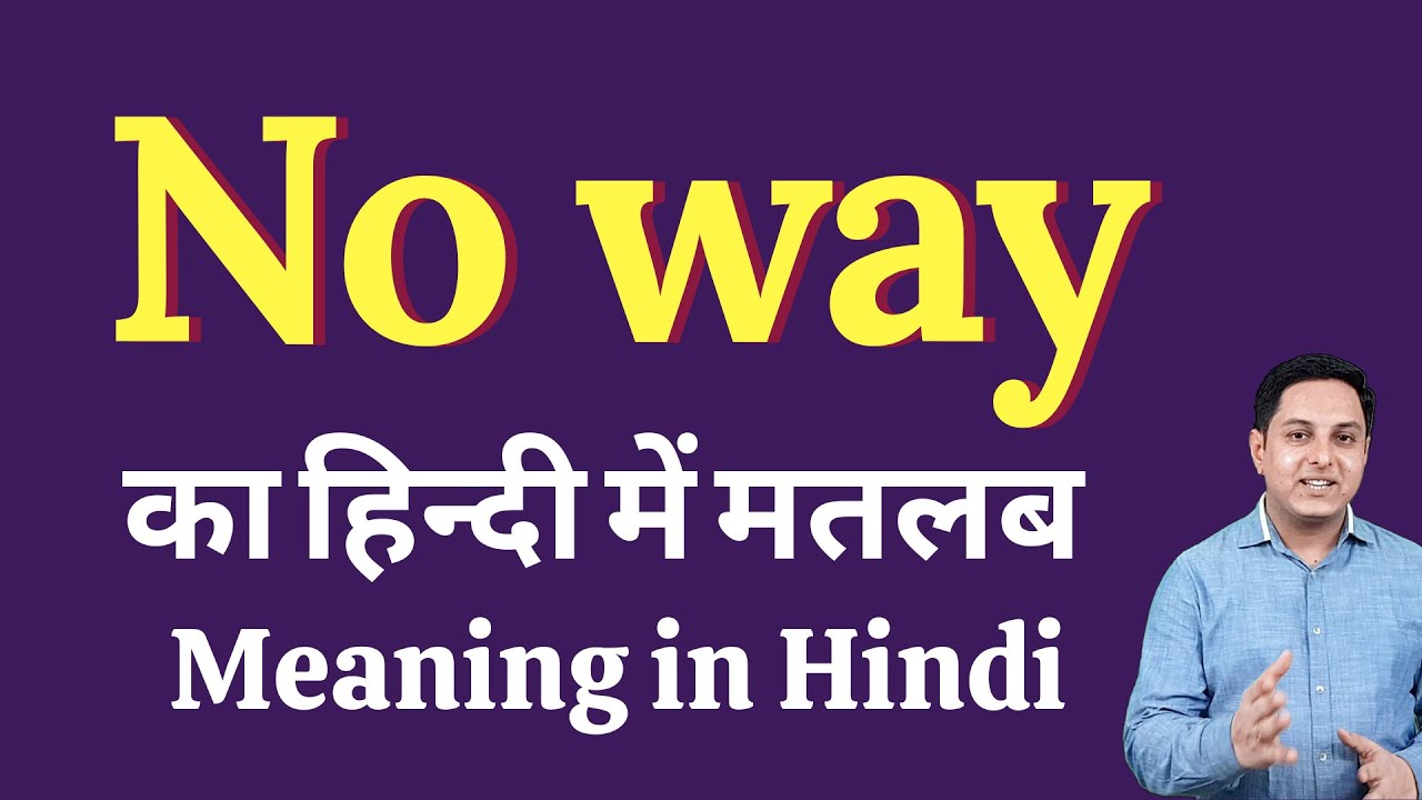 No way meaning in Hindi | No way का हिंदी में अर्थ | explained No way in Hindi
