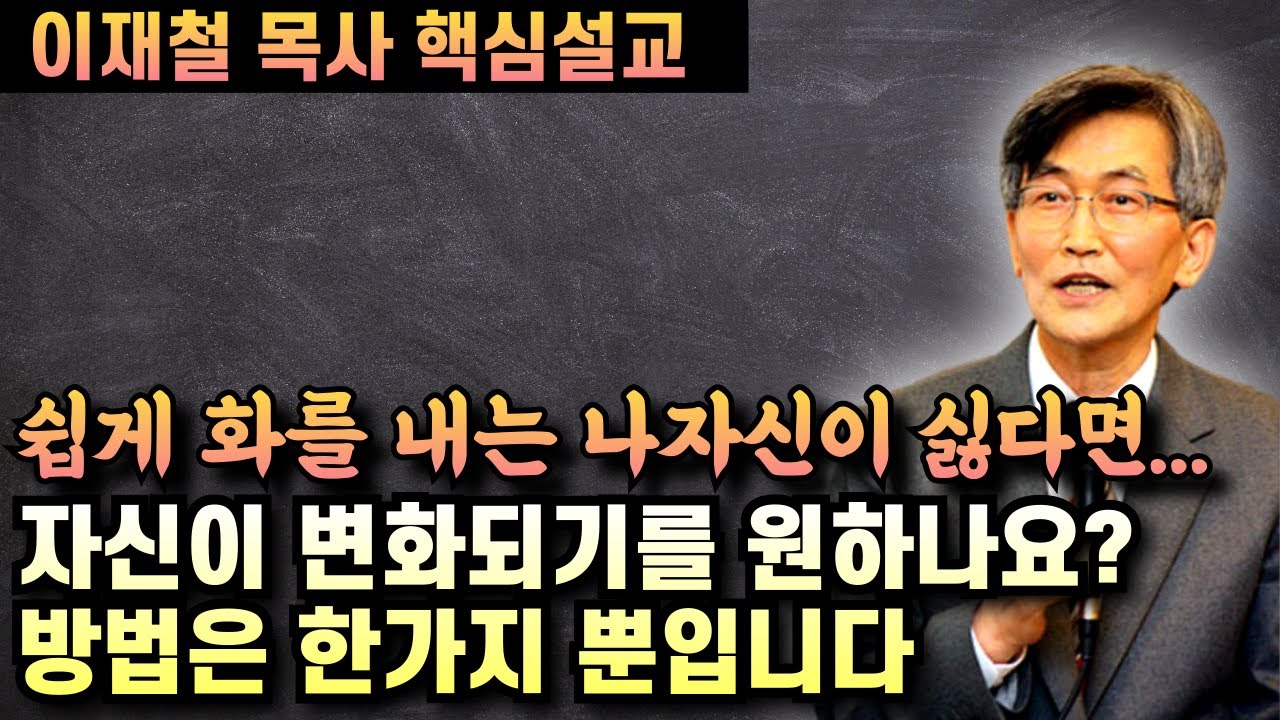 자신이 변화되고 싶다면 하기 싫은것에도 순종해야 합니다 | 이재철 목사 핵심설교