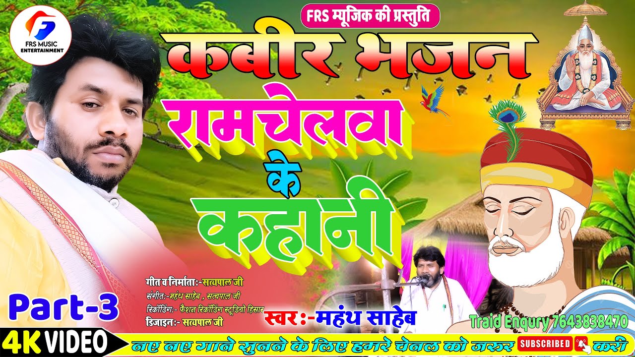 FRS MUSIC | रामचेलवा के कहानी | Kabir Bhajan | संत के सेवा | #Gayak_Mahanth_Saheb_Hisar Part 3